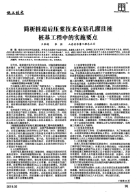 简析桩端后压浆技术在钻孔灌注桩桩基工程中的实施要点.pdf