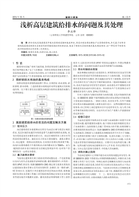 浅析高层建筑给排水的问题及其处理.pdf