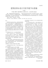 建筑给排水设计中的节能节水措施.pdf