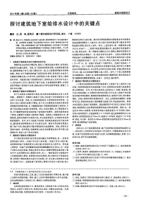 探讨建筑地下室给排水设计中的关键点.pdf