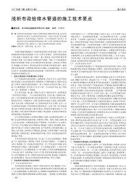 浅析市政给排水管道的施工技术要点.pdf