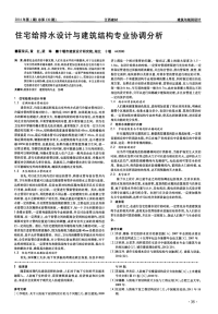 住宅给排水设计与建筑结构专业协调分析.pdf