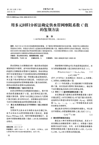 用多元回归分析法确定供水管网摩阻系数C值的鉴别方法.pdf