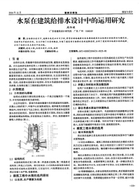 水泵在建筑给排水设计中的运用研究.pdf