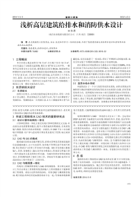 浅析高层建筑给排水和消防供水设计.pdf