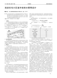 浅谈住宅小区室外给排水管网设计.pdf