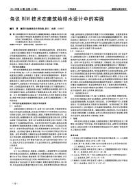 刍议BIM技术在建筑给排水设计中的实践.pdf