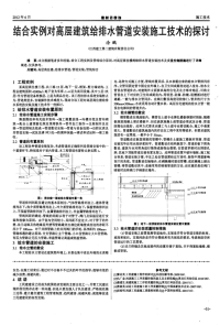 结合实例对高层建筑给排水管道安装施工技术的探讨.pdf