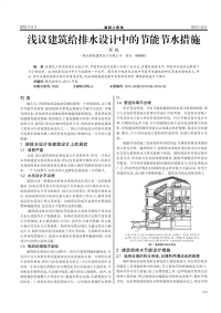 浅议建筑给排水设计中的节能节水措施.pdf