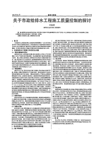 关于市政给排水工程施工质量控制的探讨.pdf