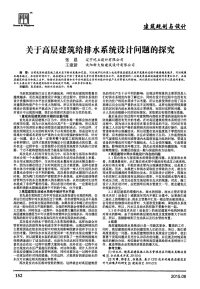 关于高层建筑给排水系统设计问题的探究.pdf