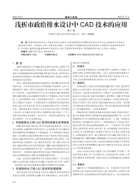 浅析市政给排水设计中CAD技术的应用.pdf