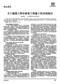 关于建筑工程中桩基工程施工技术的探讨.pdf