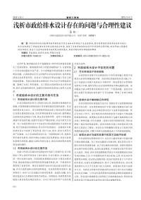 浅析市政给排水设计存在的问题与合理性建议.pdf