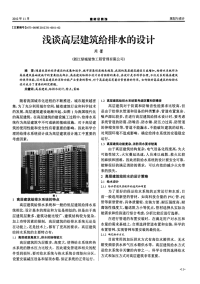 浅谈高层建筑给排水的设计.pdf