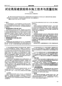 试论高层建筑给排水施工技术与质量控制.pdf