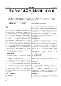 浅谈节能在建筑给排水设计中的应用.pdf