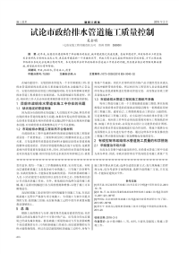 试论市政给排水管道施工质量控制.pdf