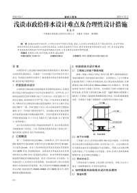 浅谈市政给排水设计难点及合理性设计措施.pdf