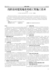 浅析房屋建筑地基基础工程施工技术.pdf