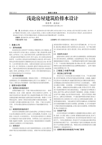 浅论房屋建筑给排水设计.pdf