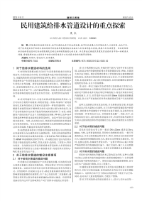 民用建筑给排水管道设计的重点探索.pdf