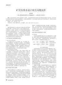 矿区给排水设计相关问题浅析.pdf