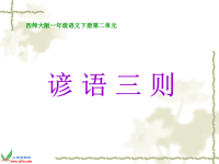 2__谚语三则ppt课件.ppt