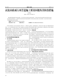 试论市政雨污水管道施工质量问题及其防治措施.pdf