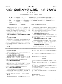 浅析市政给排水管道沟槽施工几点技术要求.pdf