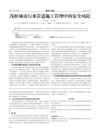 浅析城市污水管道施工管理中的安全风险.pdf