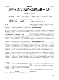 解析高层民用建筑的消防给排水设计.pdf