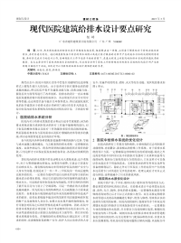 现代医院建筑给排水设计要点研究.pdf