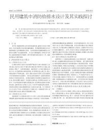 民用建筑中消防给排水设计及其实践探讨.pdf