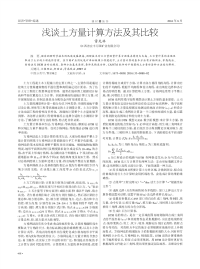 浅谈土方量计算方法及其比较.pdf