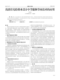 浅谈住宅给排水设计中节能和节水技术的应用.pdf