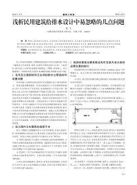 浅析民用建筑给排水设计中易忽略的几点问题.pdf