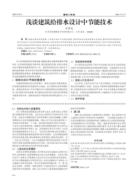 浅谈建筑给排水设计中节能技术.pdf