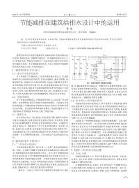 节能减排在建筑给排水设计中的运用.pdf