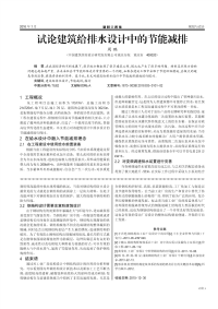 试论建筑给排水设计中的节能减排.pdf