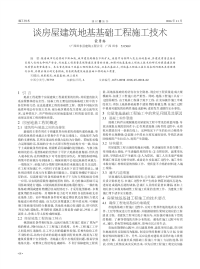 谈房屋建筑地基基础工程施工技术.pdf