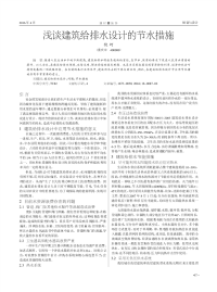 浅谈建筑给排水设计的节水措施.pdf