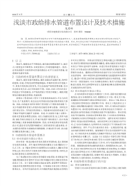 浅谈市政给排水管道布置设计及技术措施.pdf