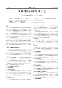 浅谈村庄污水处理工艺.pdf