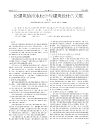 论建筑给排水设计与建筑设计的关联.pdf