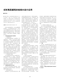 试析高层建筑的给排水设计应用.pdf