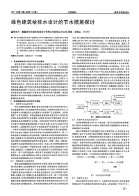 绿色建筑给排水设计的节水措施探讨.pdf