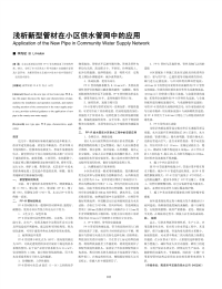 浅析新型管材在小区供水管网中的应用.pdf