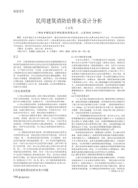 民用建筑消防给排水设计分析.pdf