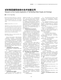 试析高层建筑给排水技术创新应用.pdf